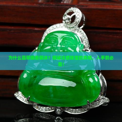 翡翠摸着很冰