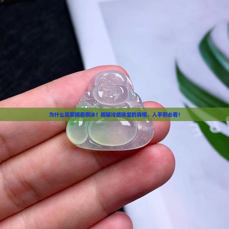 翡翠摸着很冰