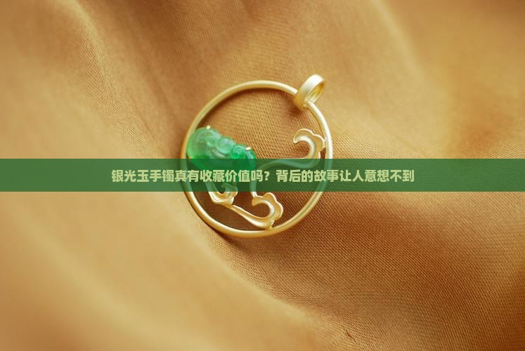 银光玉手镯值钱吗