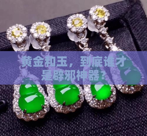 黄金辟邪好还是玉辟邪好