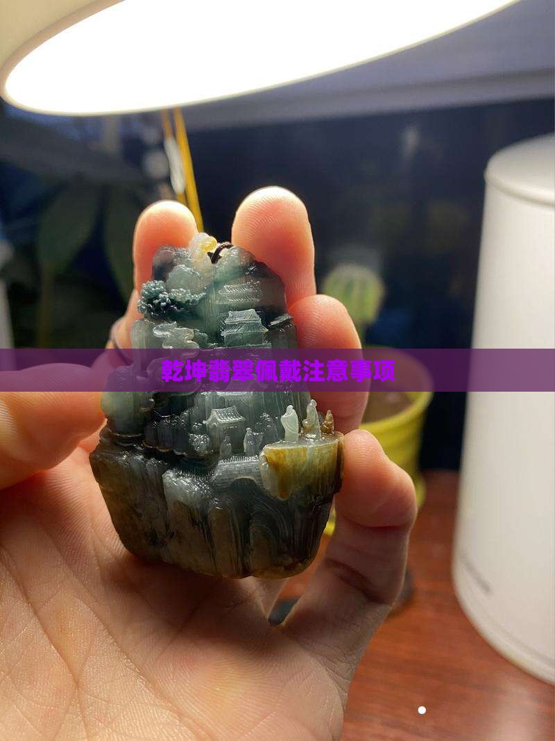 乾坤玉的佩戴