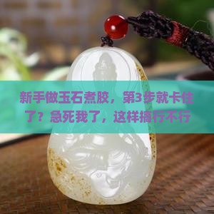 玉石煮胶技术