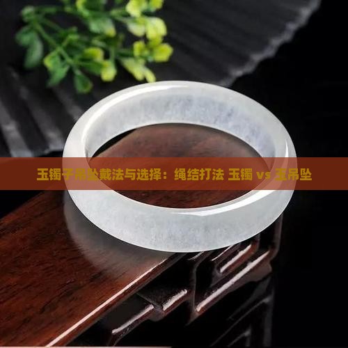 玉镯子吊坠