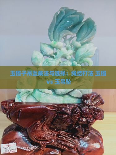 玉镯子吊坠