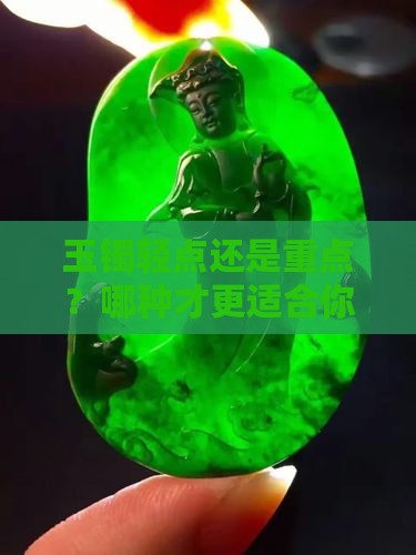 玉镯轻点好还是重点好
