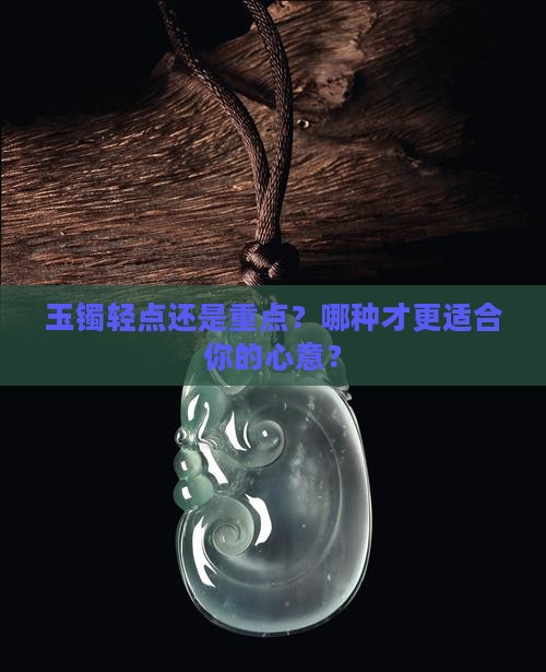 玉镯轻点好还是重点好
