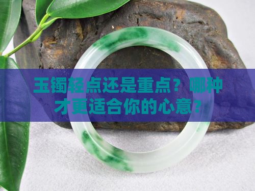 玉镯轻点好还是重点好