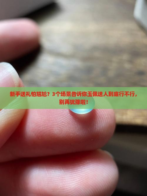 玉佩可以送人吗