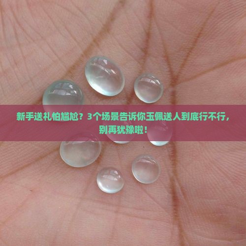 玉佩可以送人吗
