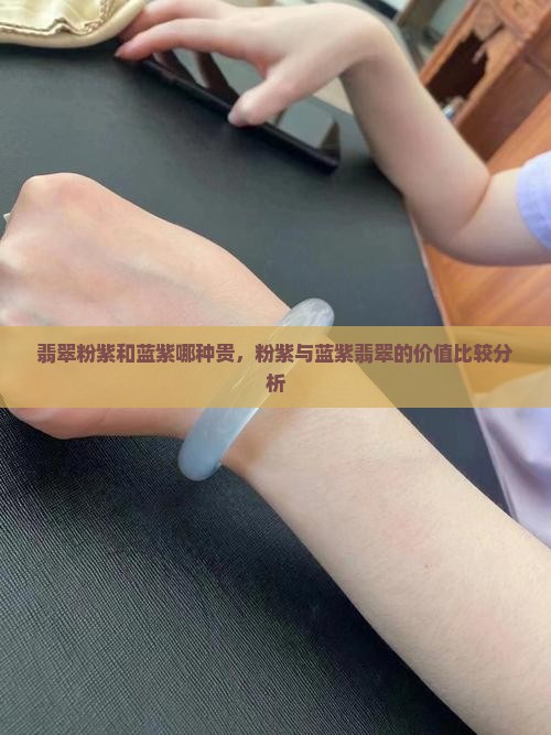 翡翠粉紫和蓝紫哪种贵