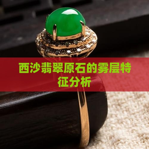 莫西沙翡翠原石雾层