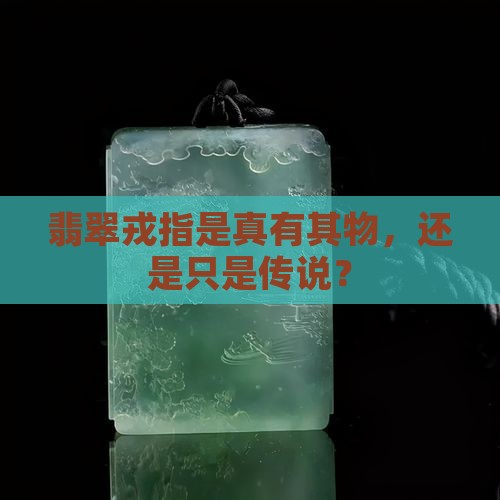 翡翠戎指有真的吗
