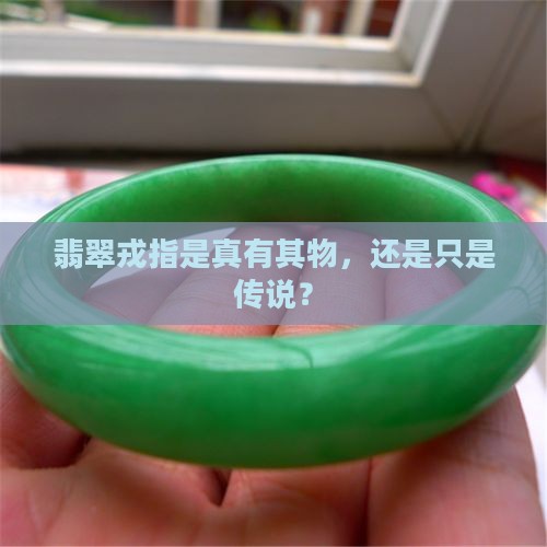 翡翠戎指有真的吗