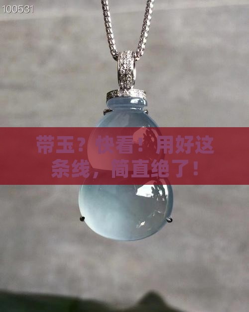 带玉可以用好条线是最好