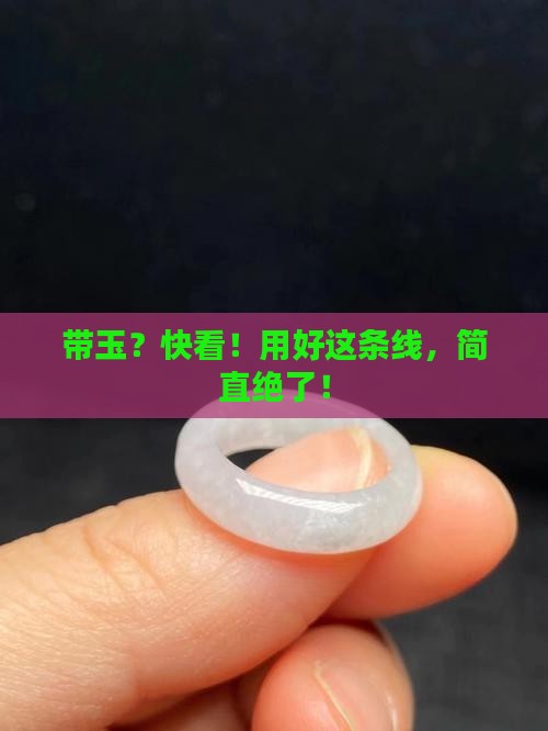 带玉可以用好条线是最好