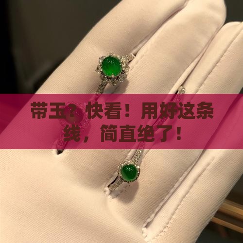 带玉可以用好条线是最好