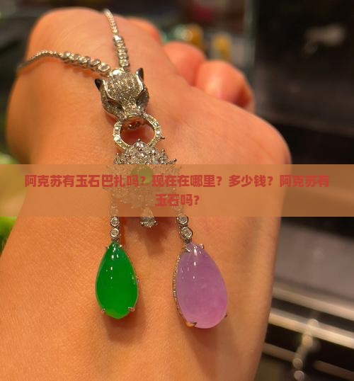 阿克苏有玉石巴扎吗