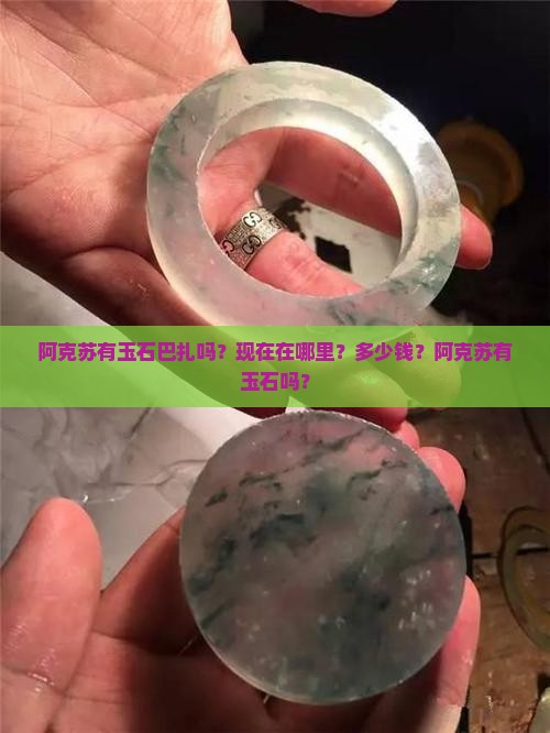 阿克苏有玉石巴扎吗