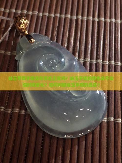 岫玉甲翠手镯没有翠色正常吗