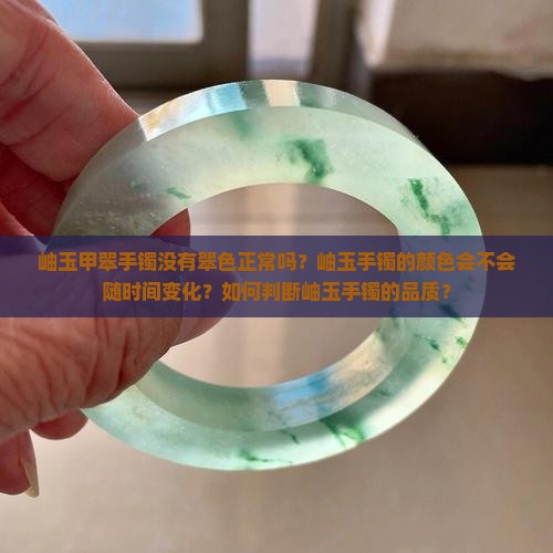 岫玉甲翠手镯没有翠色正常吗