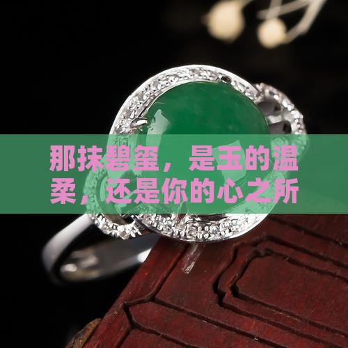 碧玺碧玺玉
