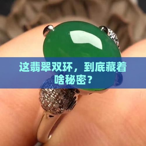 翡翠双环的寓意