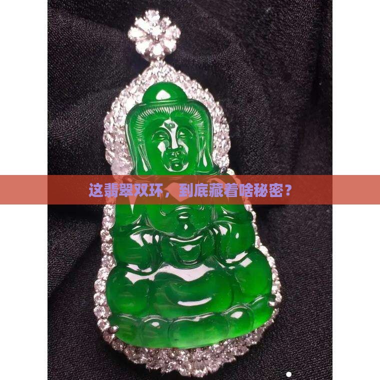 翡翠双环的寓意
