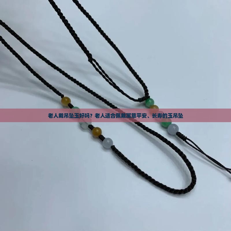 老人戴吊坠玉好吗