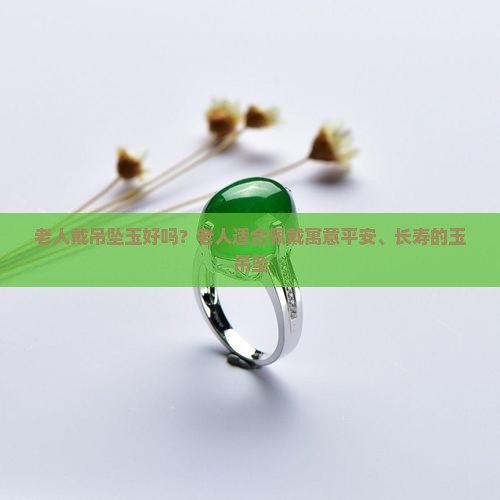 老人戴吊坠玉好吗