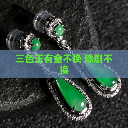 一玉三色金不换