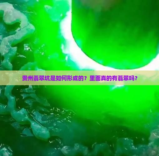 贵州翡翠坑