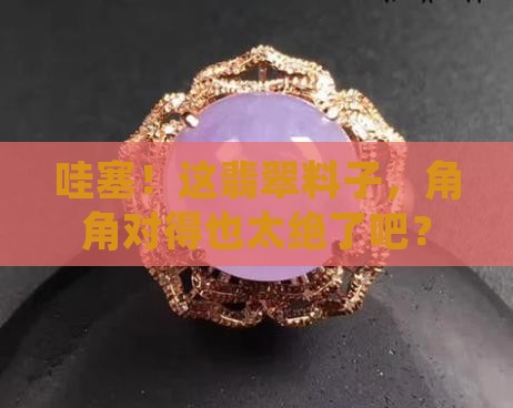 角对料翡翠
