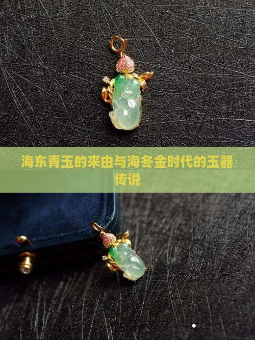 海东青玉的来由