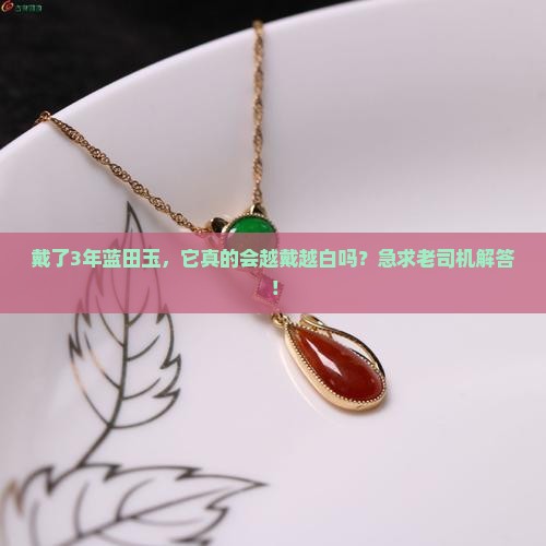 蓝田玉会越戴越白吗