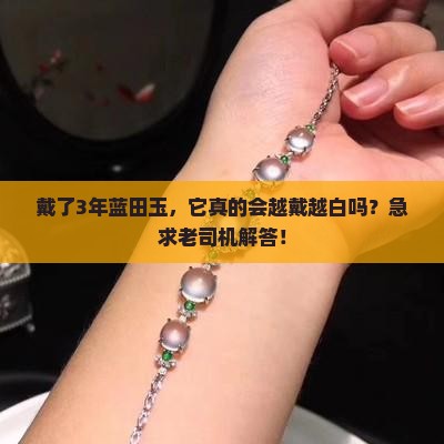 蓝田玉会越戴越白吗