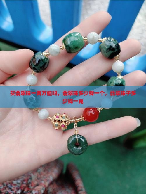 买翡翠珠一两万值吗