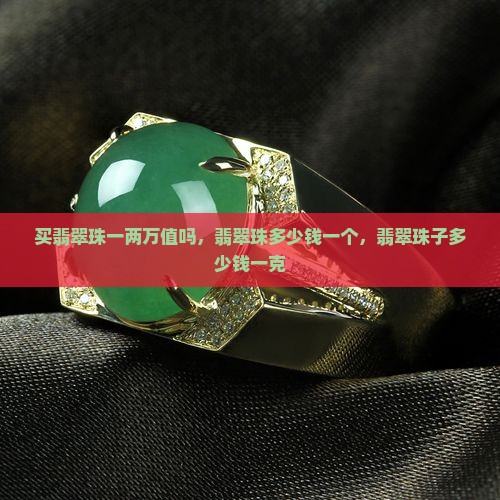 买翡翠珠一两万值吗