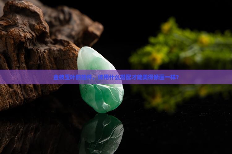 金枝玉叶的挂件穿什么好