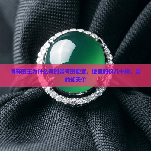 同样的玉为什么有的贵有的便宜