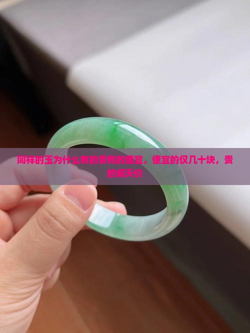 同样的玉为什么有的贵有的便宜