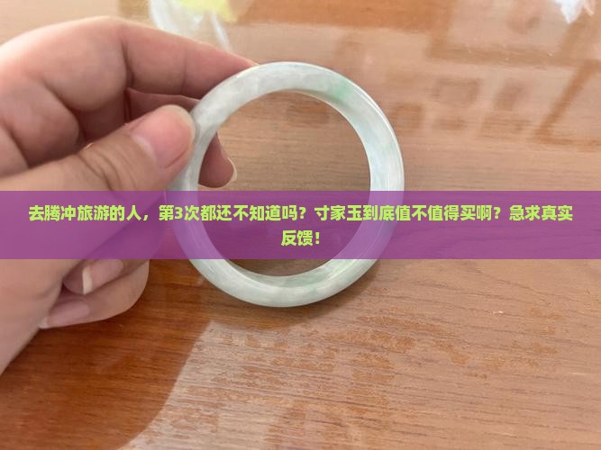 腾冲寸家玉怎么样