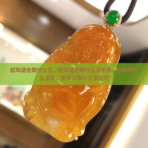 蛇年适合戴什么玉