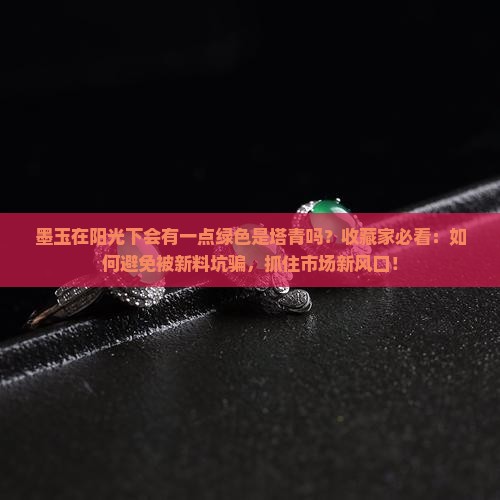 墨玉在阳光下会有一点绿色是塔青吗