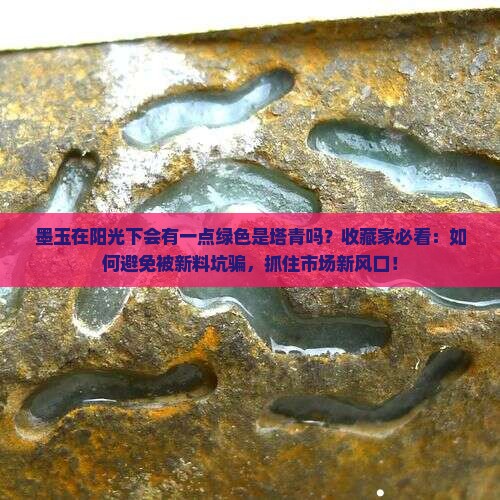墨玉在阳光下会有一点绿色是塔青吗