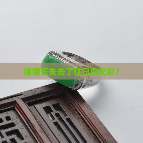 缅甸玉不亮