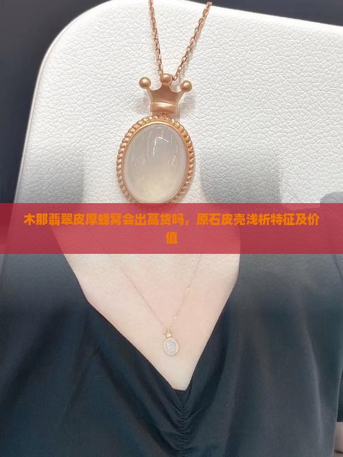 木那翡翠皮厚蜂窝会出高货吗