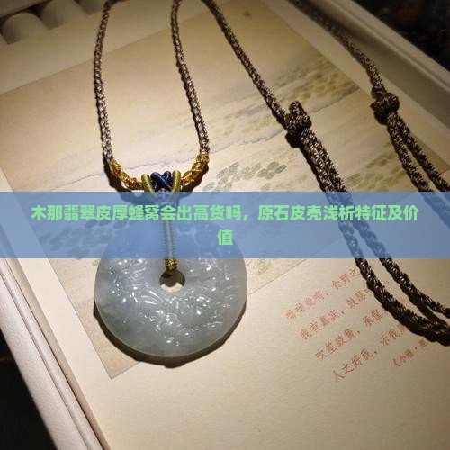 木那翡翠皮厚蜂窝会出高货吗