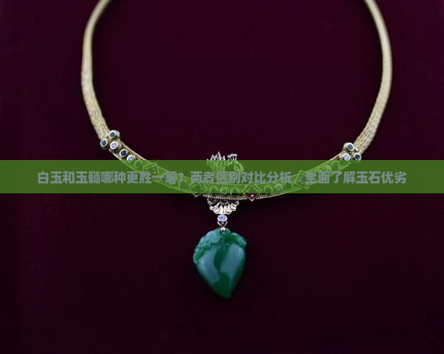 白玉和玉髓哪种好