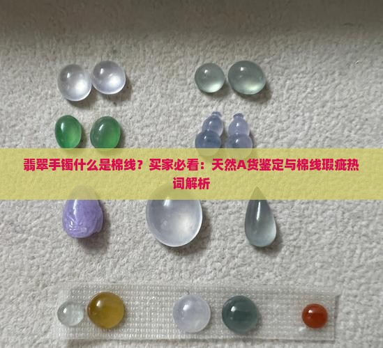 翡翠手镯什么是棉线