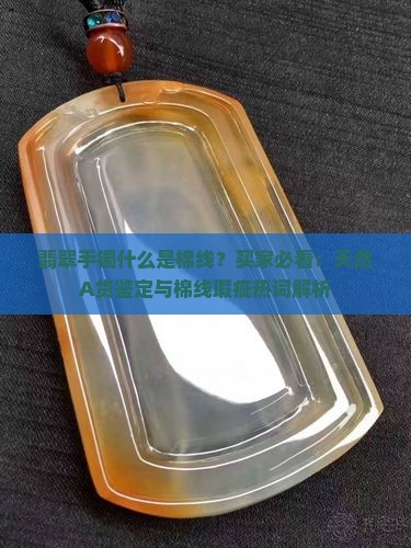 翡翠手镯什么是棉线